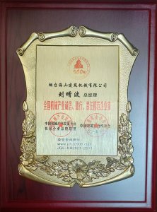 2021年總經(jīng)理劉增波先生評為誠信、德行、責任模